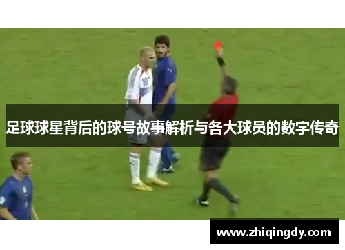 足球球星背后的球号故事解析与各大球员的数字传奇