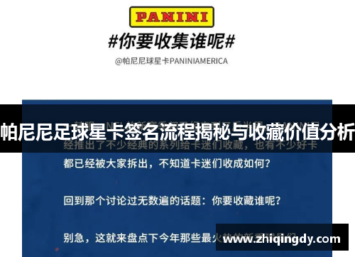 帕尼尼足球星卡签名流程揭秘与收藏价值分析