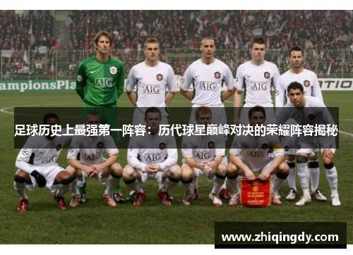 足球历史上最强第一阵容：历代球星巅峰对决的荣耀阵容揭秘