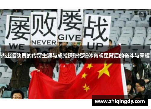杰出运动员的传奇生涯与成就探秘揭秘体育明星背后的奋斗与荣耀