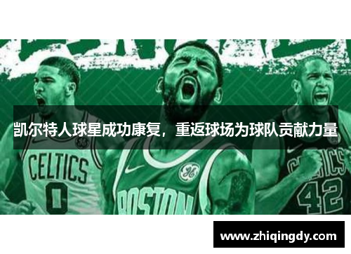 凯尔特人球星成功康复，重返球场为球队贡献力量
