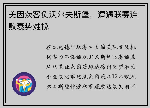 美因茨客负沃尔夫斯堡，遭遇联赛连败衰势难挽