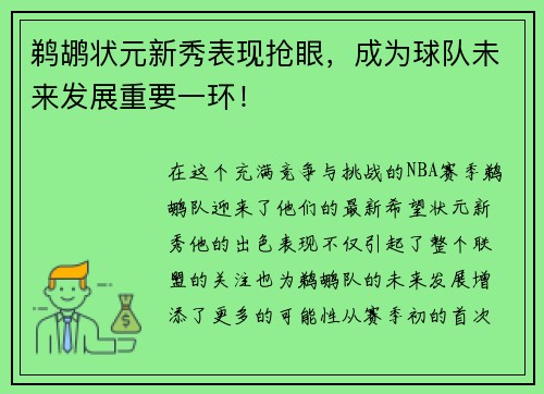 鹈鹕状元新秀表现抢眼，成为球队未来发展重要一环！