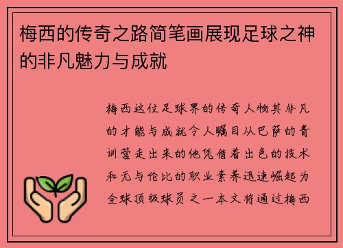 梅西的传奇之路简笔画展现足球之神的非凡魅力与成就