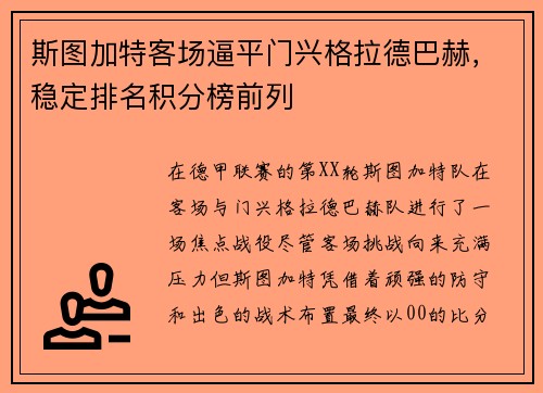 斯图加特客场逼平门兴格拉德巴赫，稳定排名积分榜前列