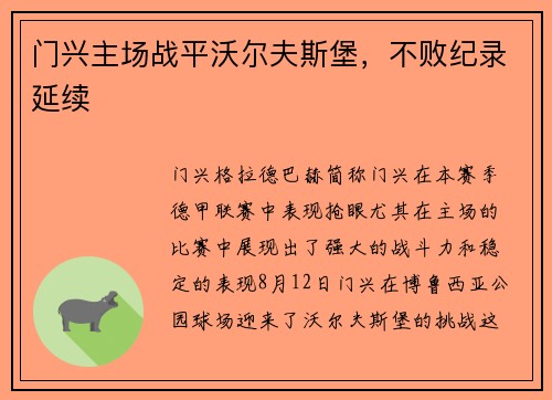 门兴主场战平沃尔夫斯堡，不败纪录延续