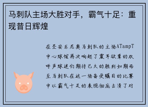 马刺队主场大胜对手，霸气十足：重现昔日辉煌