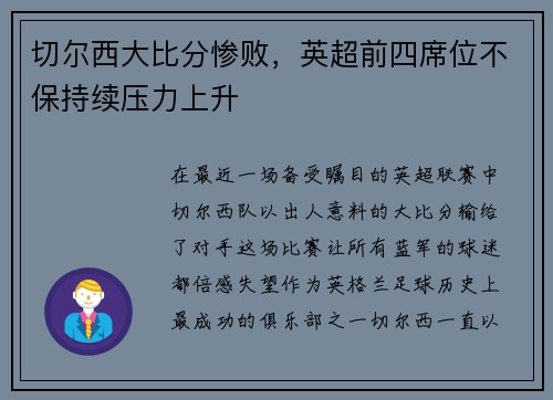 切尔西大比分惨败，英超前四席位不保持续压力上升