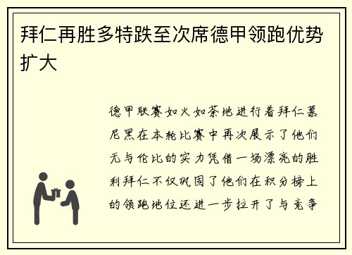 拜仁再胜多特跌至次席德甲领跑优势扩大