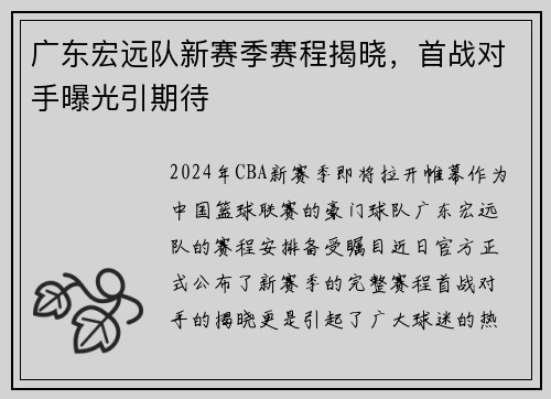 广东宏远队新赛季赛程揭晓，首战对手曝光引期待