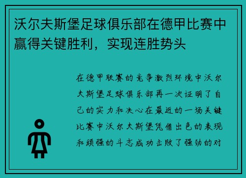 沃尔夫斯堡足球俱乐部在德甲比赛中赢得关键胜利，实现连胜势头