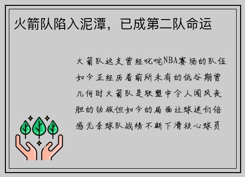 火箭队陷入泥潭，已成第二队命运