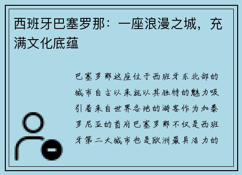西班牙巴塞罗那：一座浪漫之城，充满文化底蕴