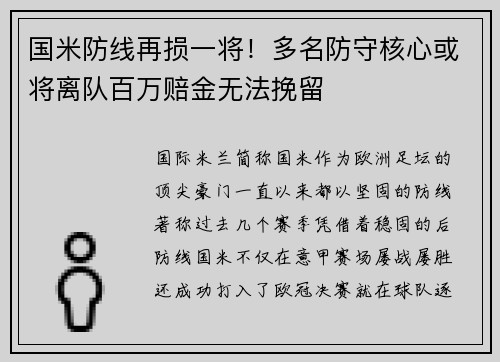 国米防线再损一将！多名防守核心或将离队百万赔金无法挽留