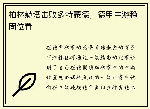 柏林赫塔击败多特蒙德，德甲中游稳固位置
