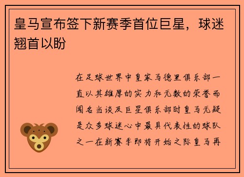 皇马宣布签下新赛季首位巨星，球迷翘首以盼