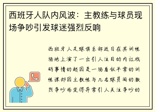 西班牙人队内风波：主教练与球员现场争吵引发球迷强烈反响