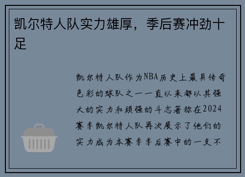 凯尔特人队实力雄厚，季后赛冲劲十足