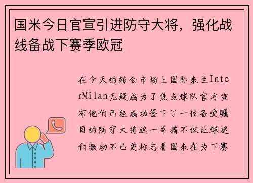 国米今日官宣引进防守大将，强化战线备战下赛季欧冠
