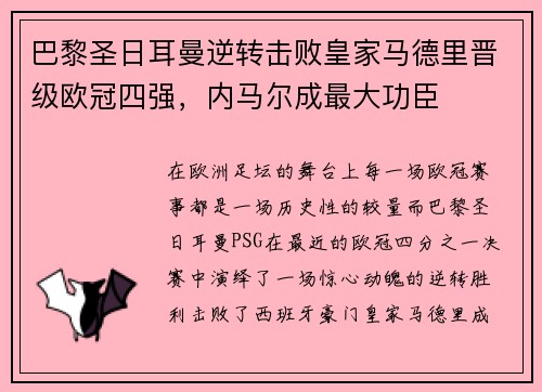 巴黎圣日耳曼逆转击败皇家马德里晋级欧冠四强，内马尔成最大功臣