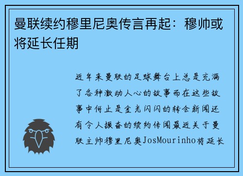 曼联续约穆里尼奥传言再起：穆帅或将延长任期