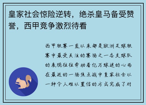 皇家社会惊险逆转，绝杀皇马备受赞誉，西甲竞争激烈待看