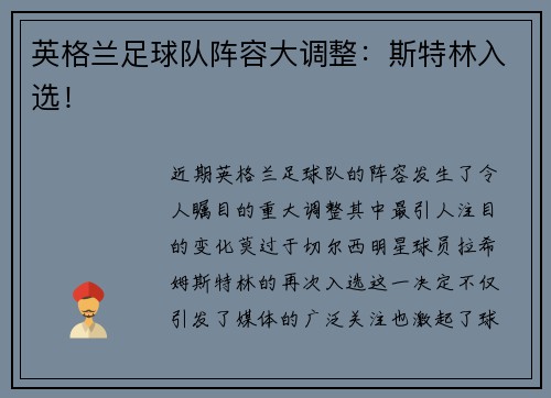 英格兰足球队阵容大调整：斯特林入选！