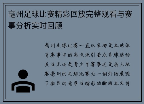 亳州足球比赛精彩回放完整观看与赛事分析实时回顾