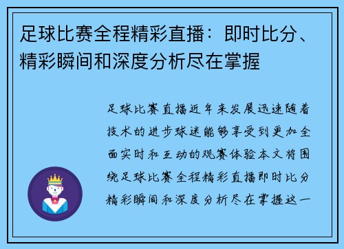 足球比赛全程精彩直播：即时比分、精彩瞬间和深度分析尽在掌握